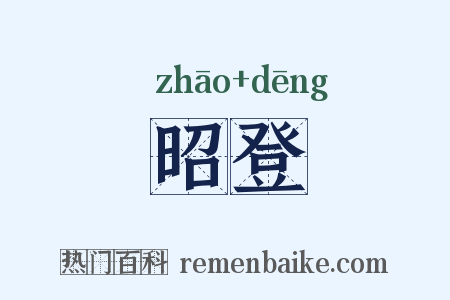 昭登是什么意思的图片